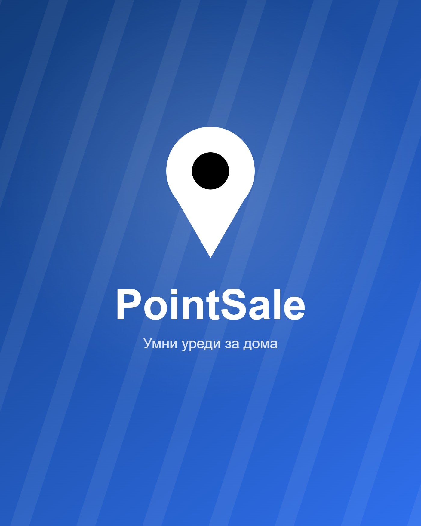 PointSale — умни уреди за дома